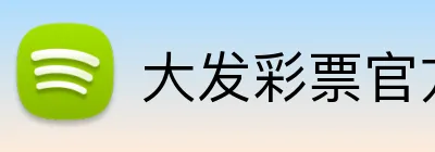 大发彩票官方网站 Logo